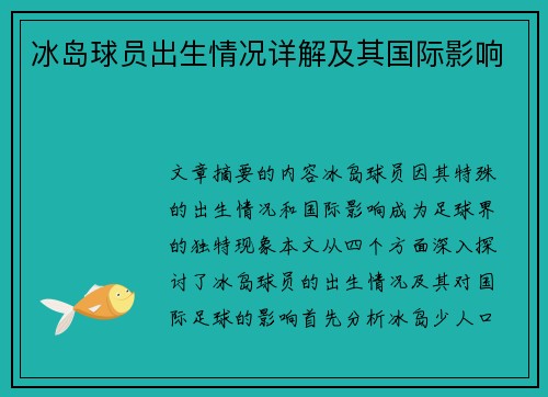 冰岛球员出生情况详解及其国际影响