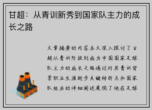 甘超：从青训新秀到国家队主力的成长之路