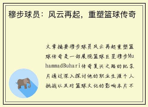 穆步球员：风云再起，重塑篮球传奇
