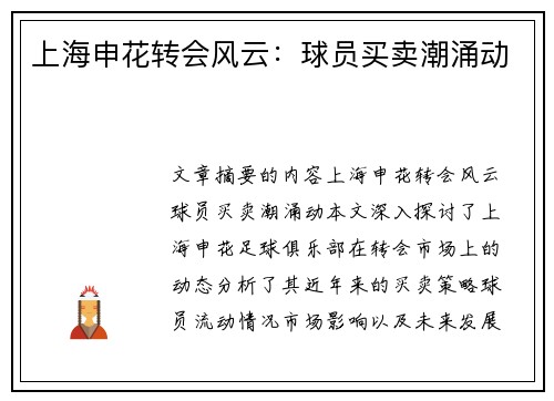 上海申花转会风云：球员买卖潮涌动