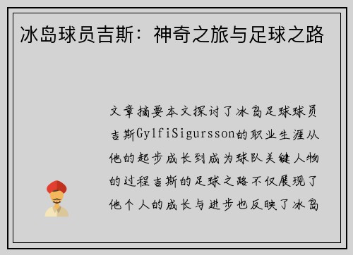 冰岛球员吉斯：神奇之旅与足球之路