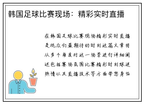 韩国足球比赛现场：精彩实时直播