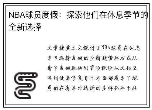 NBA球员度假：探索他们在休息季节的全新选择