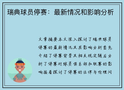 瑞典球员停赛：最新情况和影响分析