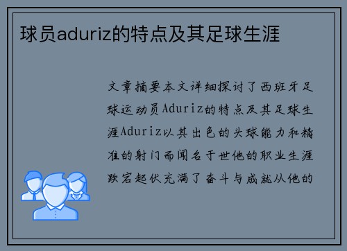 球员aduriz的特点及其足球生涯