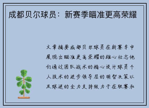 成都贝尔球员：新赛季瞄准更高荣耀