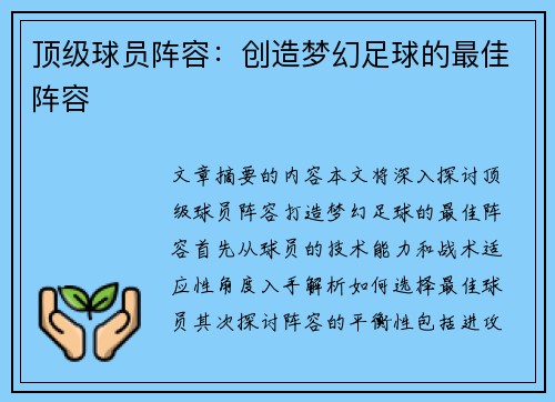 顶级球员阵容：创造梦幻足球的最佳阵容