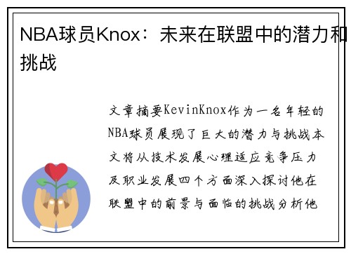NBA球员Knox：未来在联盟中的潜力和挑战