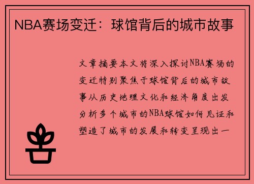 NBA赛场变迁：球馆背后的城市故事