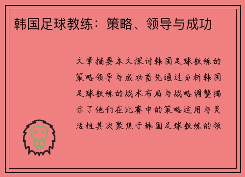 韩国足球教练：策略、领导与成功