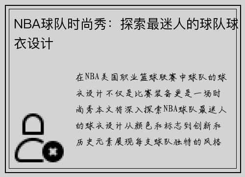 NBA球队时尚秀：探索最迷人的球队球衣设计