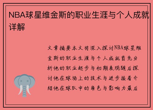 NBA球星维金斯的职业生涯与个人成就详解