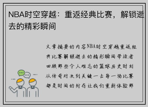 NBA时空穿越：重返经典比赛，解锁逝去的精彩瞬间