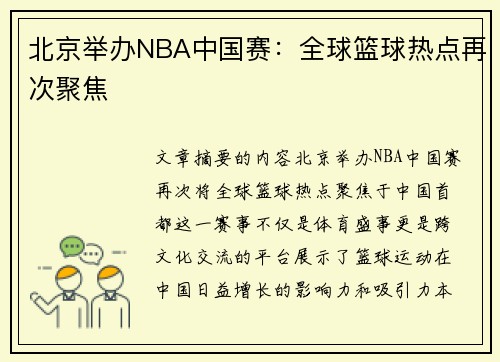 北京举办NBA中国赛：全球篮球热点再次聚焦