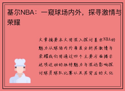 基尔NBA：一窥球场内外，探寻激情与荣耀