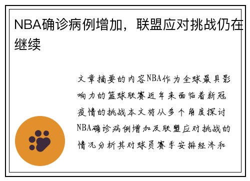 NBA确诊病例增加，联盟应对挑战仍在继续