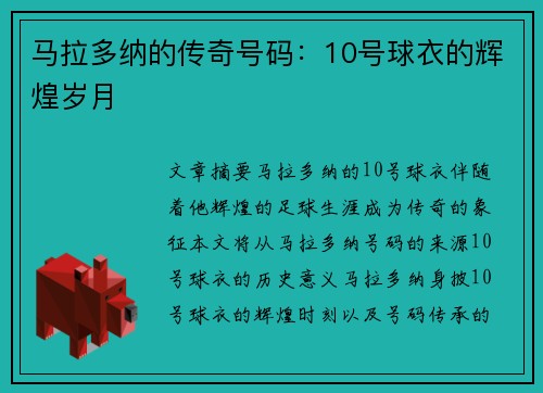 马拉多纳的传奇号码：10号球衣的辉煌岁月