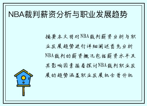 NBA裁判薪资分析与职业发展趋势