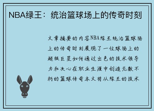 NBA绿王：统治篮球场上的传奇时刻