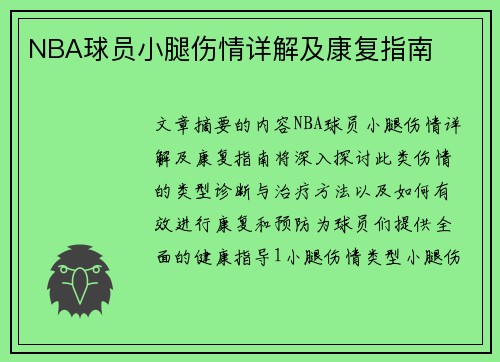 NBA球员小腿伤情详解及康复指南