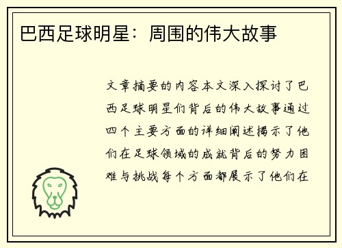 巴西足球明星：周围的伟大故事