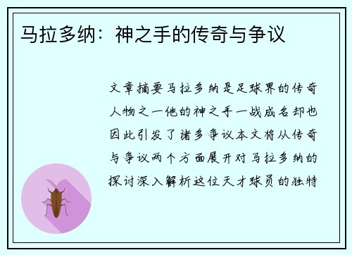 马拉多纳：神之手的传奇与争议