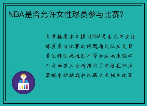 NBA是否允许女性球员参与比赛？