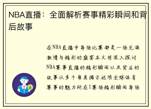 NBA直播：全面解析赛事精彩瞬间和背后故事