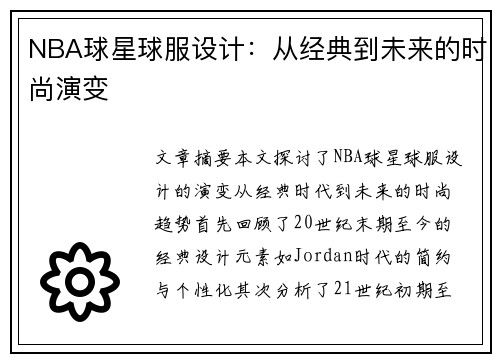 NBA球星球服设计：从经典到未来的时尚演变