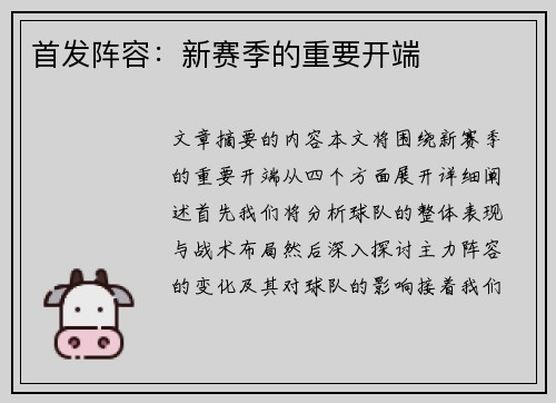 首发阵容：新赛季的重要开端