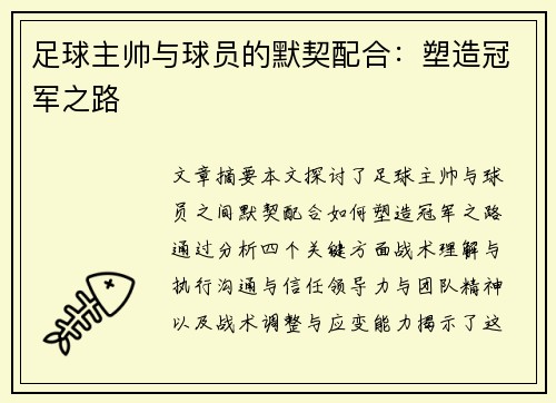 足球主帅与球员的默契配合：塑造冠军之路