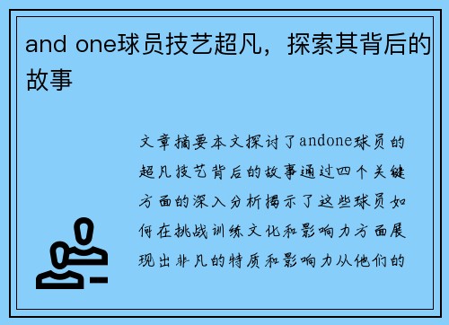 and one球员技艺超凡，探索其背后的故事