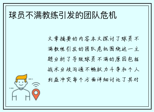 球员不满教练引发的团队危机