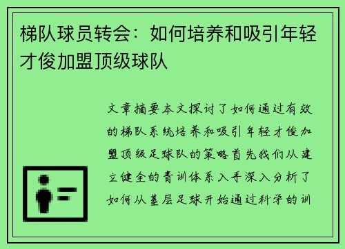 梯队球员转会：如何培养和吸引年轻才俊加盟顶级球队