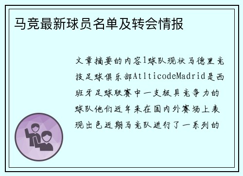 马竞最新球员名单及转会情报