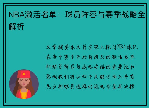 NBA激活名单：球员阵容与赛季战略全解析