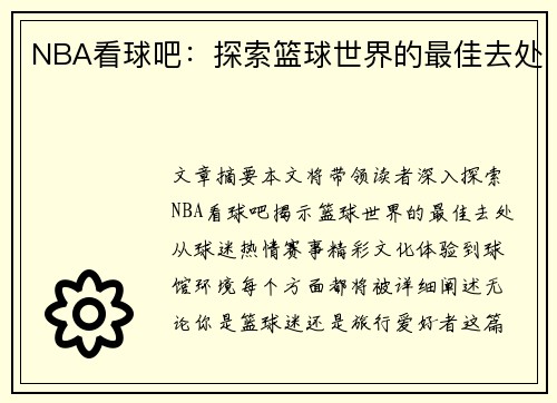 NBA看球吧：探索篮球世界的最佳去处