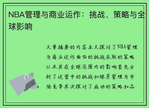 NBA管理与商业运作：挑战、策略与全球影响