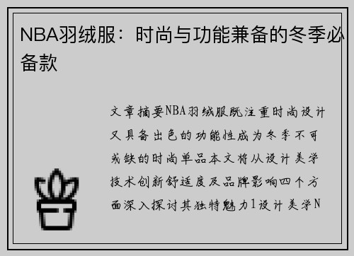 NBA羽绒服：时尚与功能兼备的冬季必备款