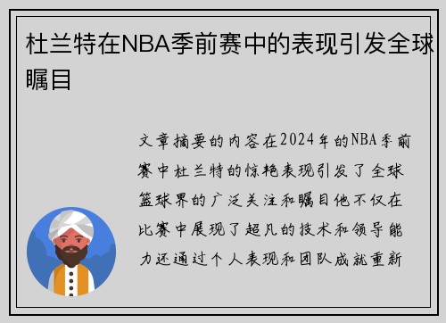杜兰特在NBA季前赛中的表现引发全球瞩目