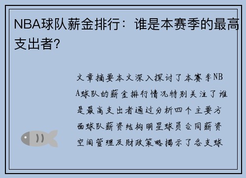 NBA球队薪金排行：谁是本赛季的最高支出者？