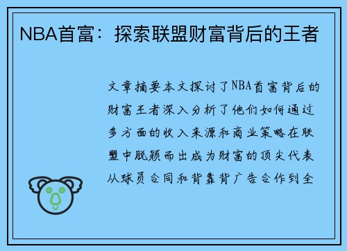 NBA首富：探索联盟财富背后的王者
