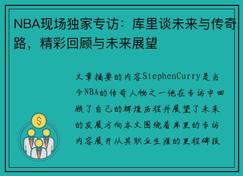 NBA现场独家专访：库里谈未来与传奇路，精彩回顾与未来展望