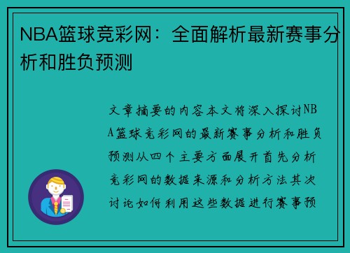NBA篮球竞彩网：全面解析最新赛事分析和胜负预测
