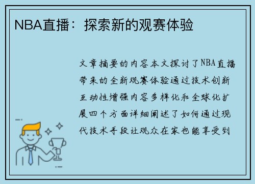 NBA直播：探索新的观赛体验