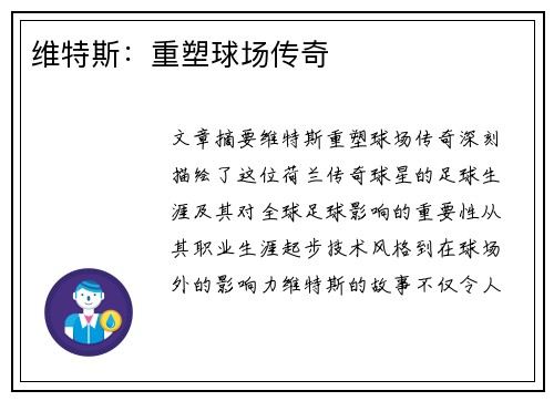 维特斯：重塑球场传奇