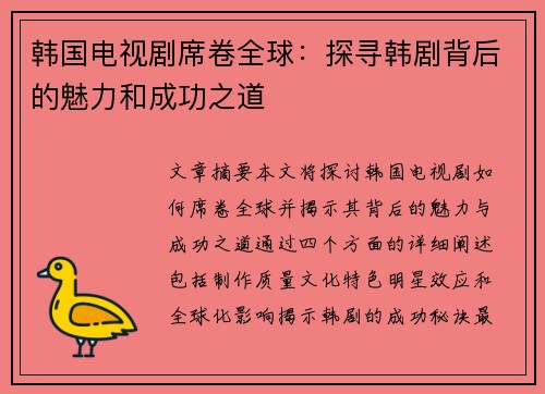 韩国电视剧席卷全球：探寻韩剧背后的魅力和成功之道