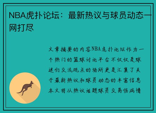NBA虎扑论坛：最新热议与球员动态一网打尽