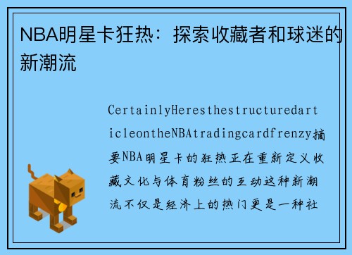 NBA明星卡狂热：探索收藏者和球迷的新潮流