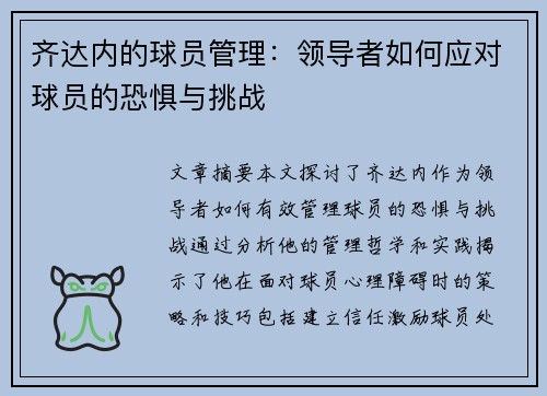 齐达内的球员管理：领导者如何应对球员的恐惧与挑战